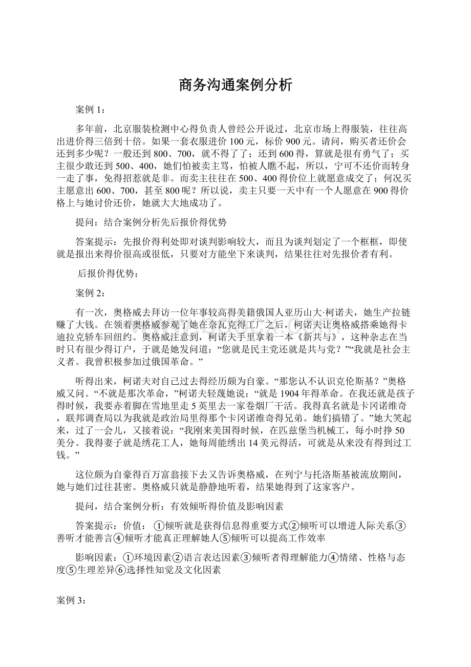 商务沟通案例分析Word格式文档下载.docx