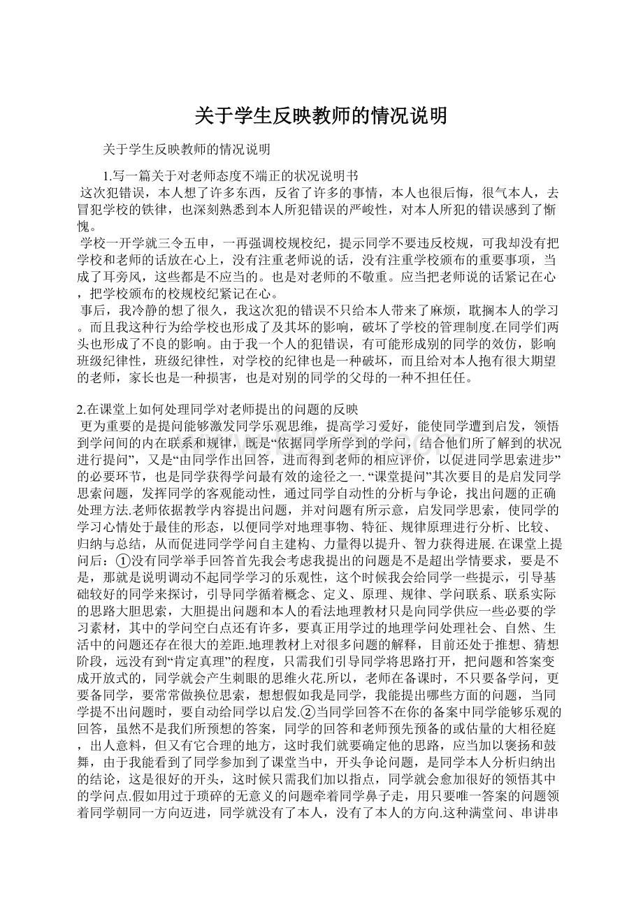 关于学生反映教师的情况说明Word文件下载.docx_第1页