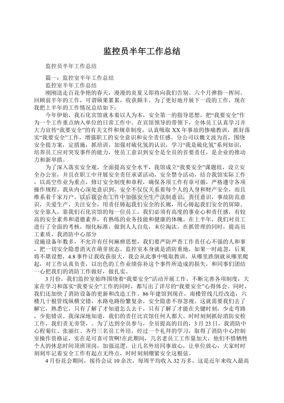 监控员半年工作总结文档格式.docx