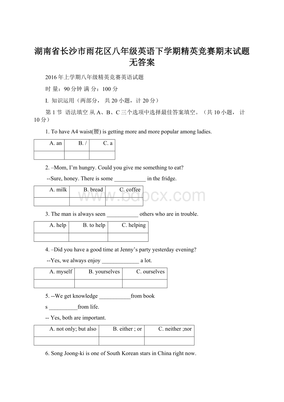 湖南省长沙市雨花区八年级英语下学期精英竞赛期末试题无答案文档格式.docx_第1页