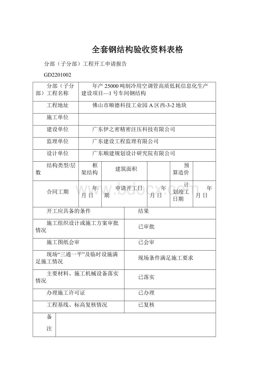 全套钢结构验收资料表格.docx