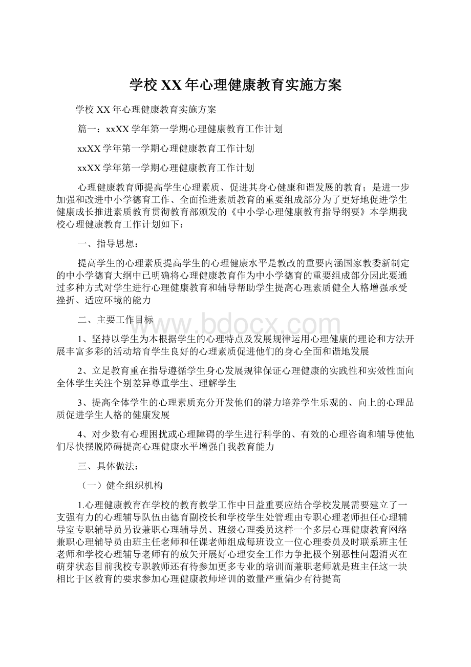 学校XX年心理健康教育实施方案Word文档格式.docx_第1页