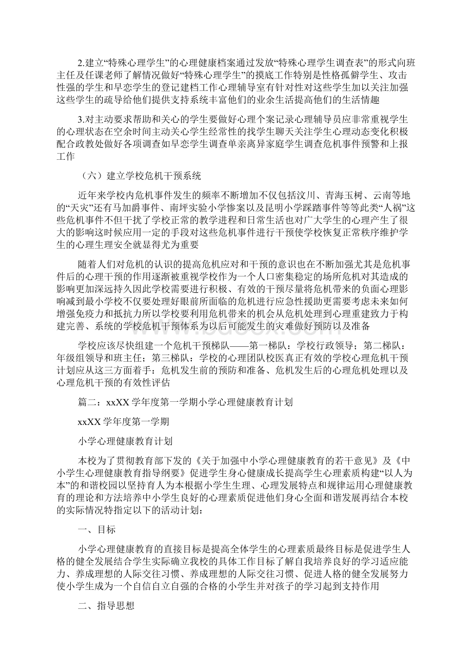 学校XX年心理健康教育实施方案Word文档格式.docx_第3页