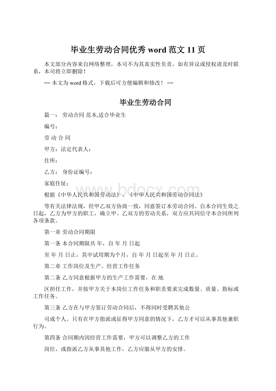 毕业生劳动合同优秀word范文 11页Word文档下载推荐.docx