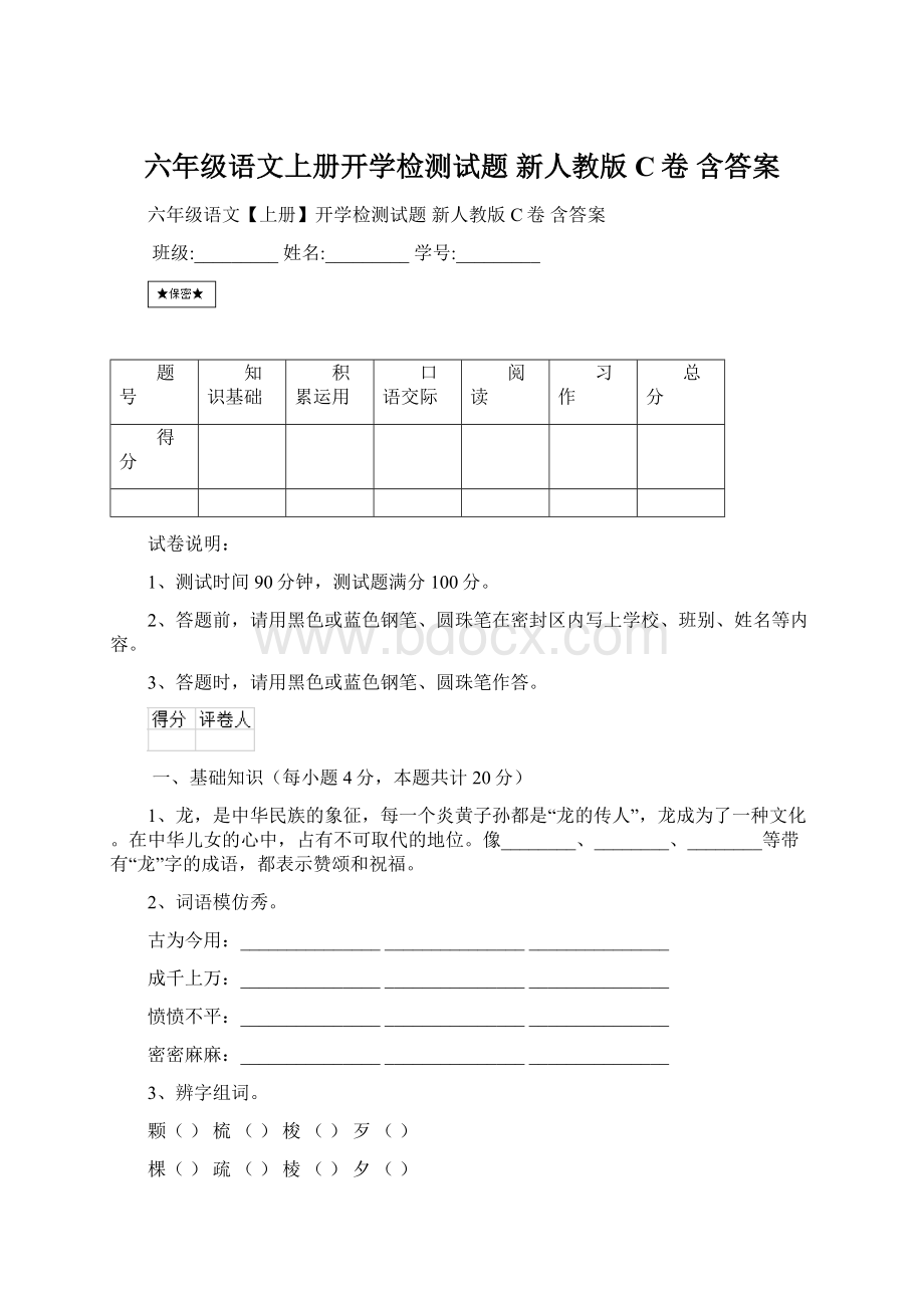 六年级语文上册开学检测试题 新人教版C卷 含答案Word下载.docx