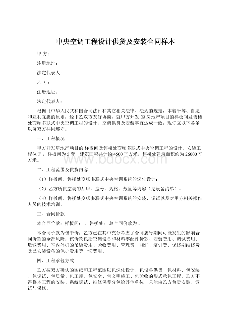 中央空调工程设计供货及安装合同样本Word格式.docx