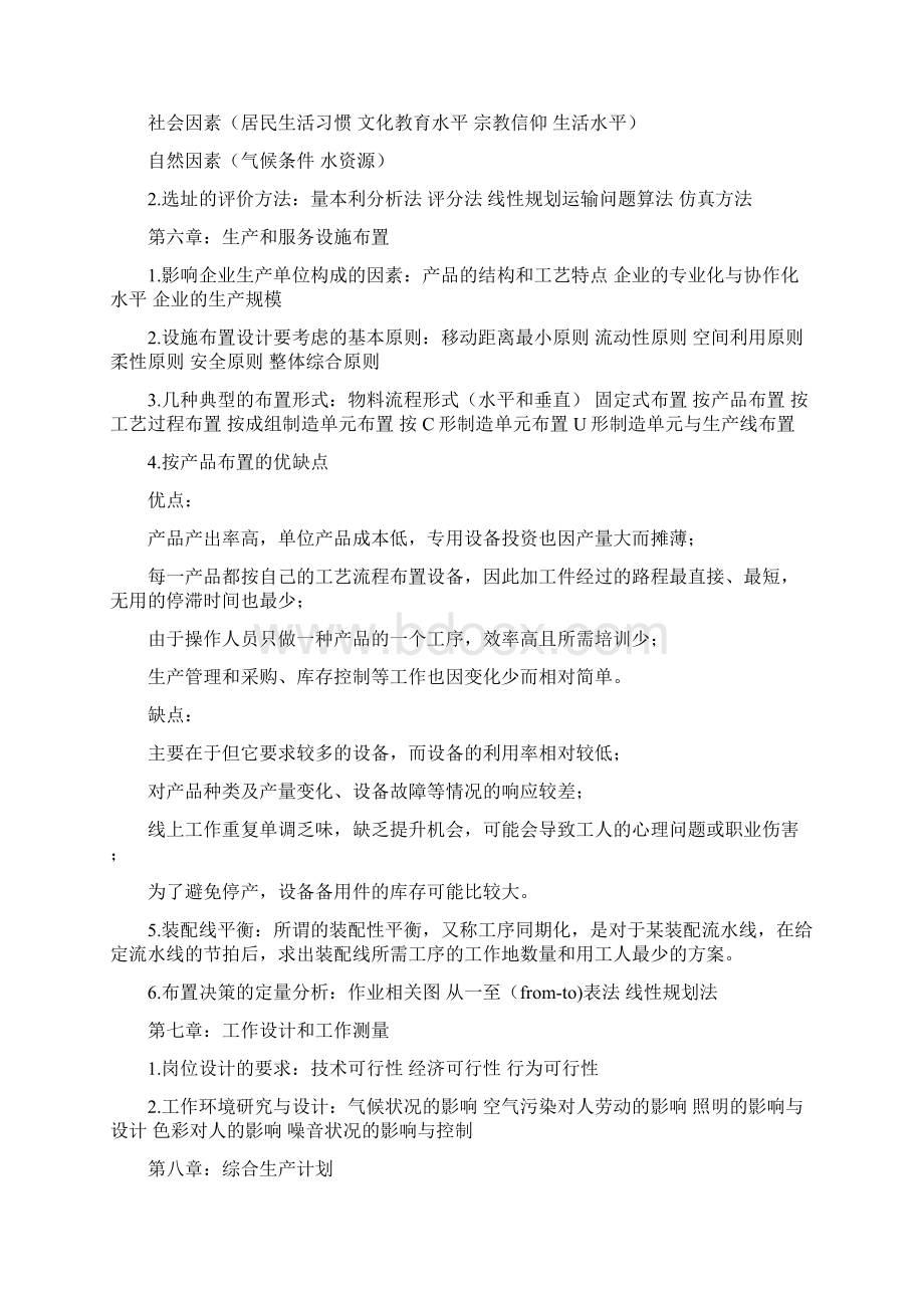 生产运作管理基本概念Word文档下载推荐.docx_第3页