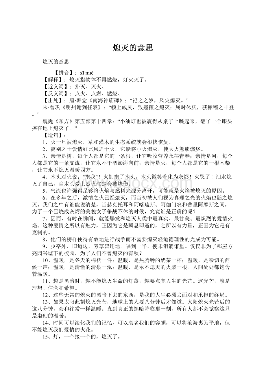 熄灭的意思文档格式.docx