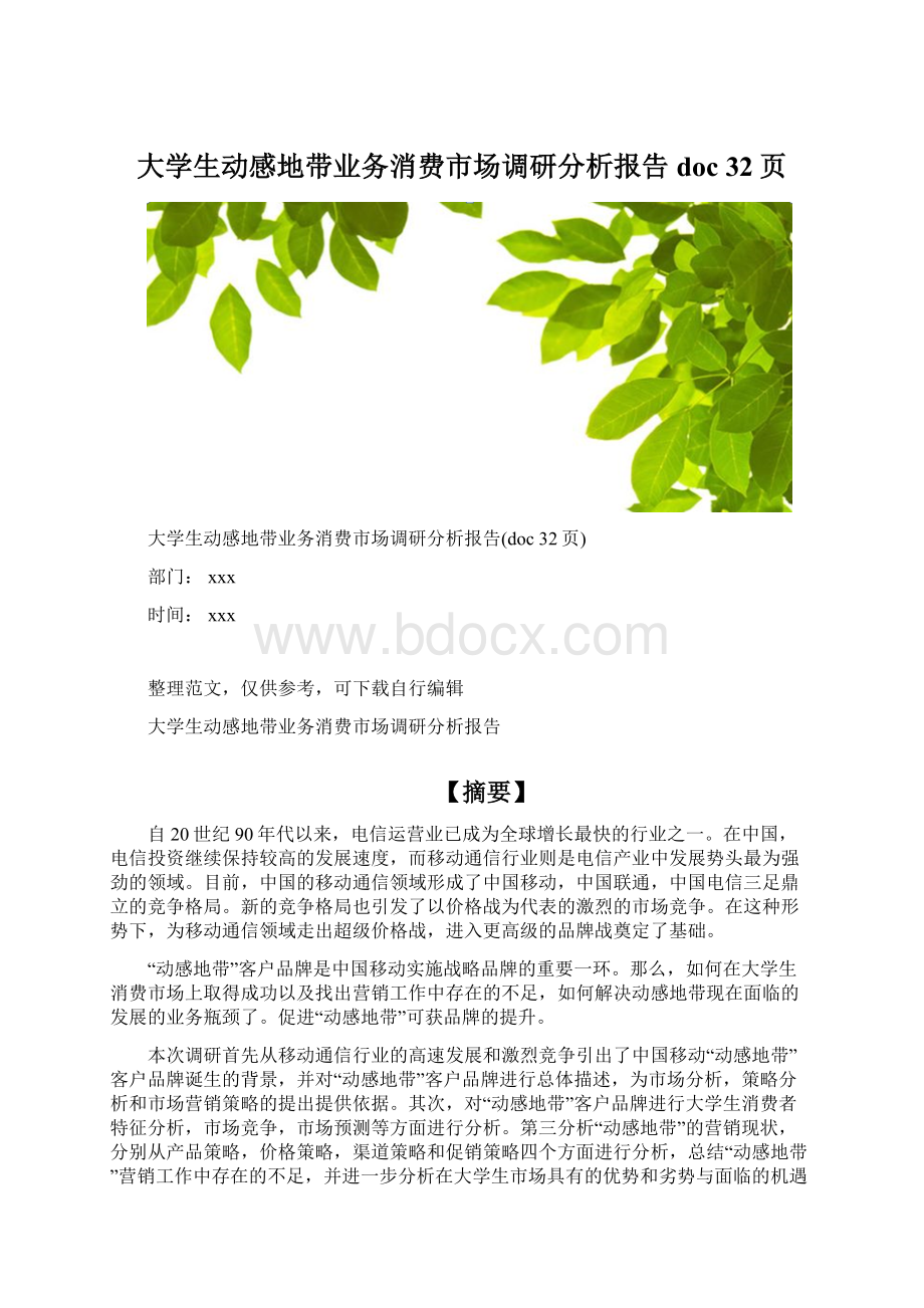 大学生动感地带业务消费市场调研分析报告doc 32页Word格式文档下载.docx