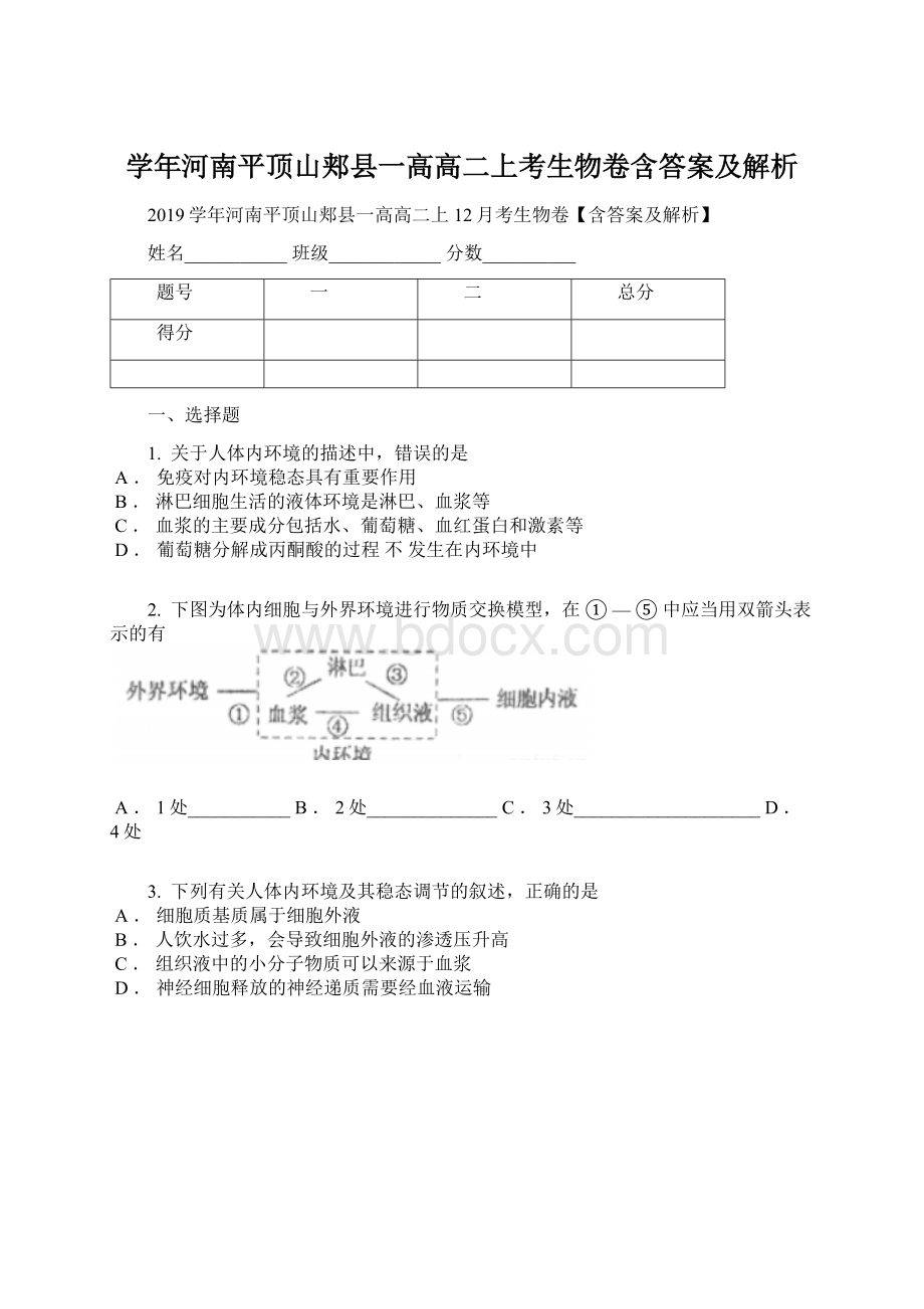 学年河南平顶山郏县一高高二上考生物卷含答案及解析.docx_第1页