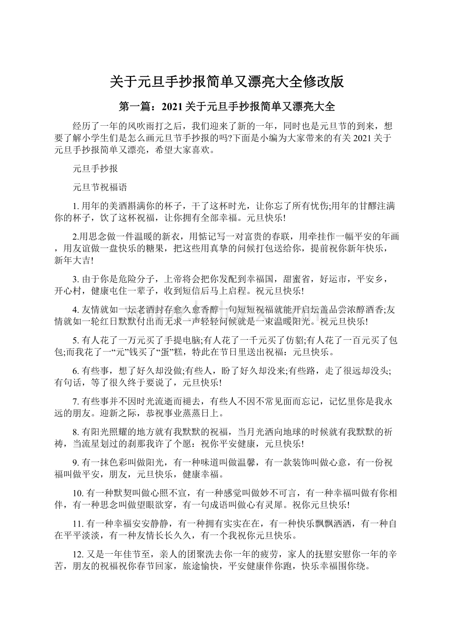 关于元旦手抄报简单又漂亮大全修改版Word文件下载.docx