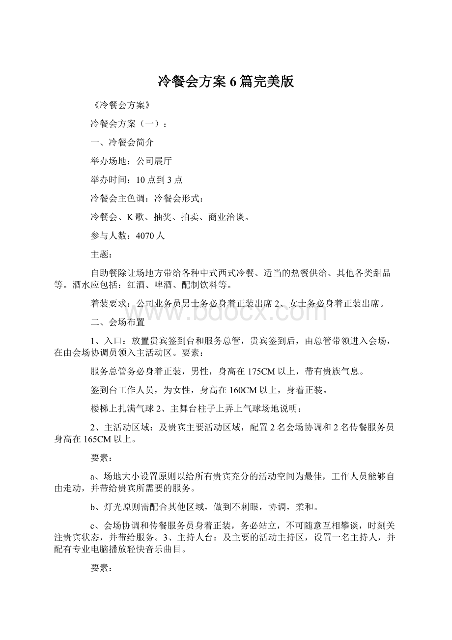 冷餐会方案6篇完美版文档格式.docx_第1页