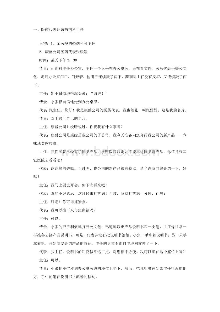 医药代表拜访药剂科主任全过程文档格式.docx