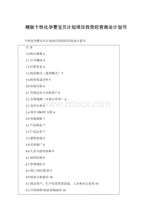 精版个性化孕婴宝贝计划项目投资经营商业计划书.docx