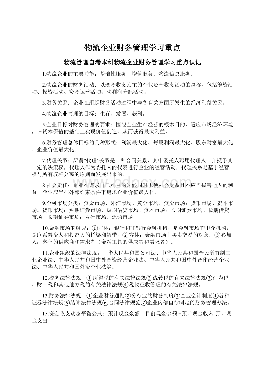 物流企业财务管理学习重点.docx_第1页