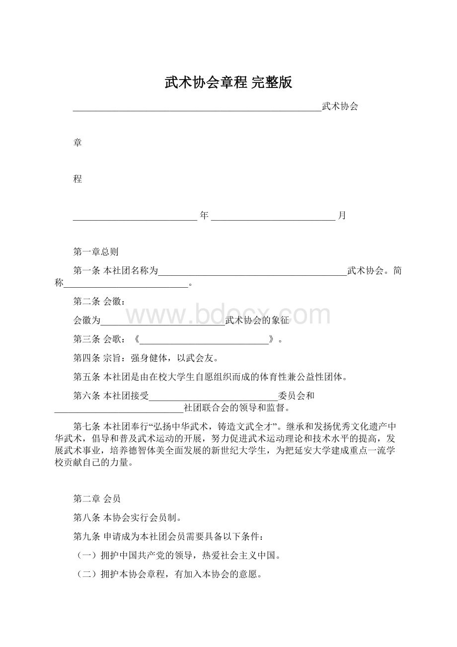 武术协会章程 完整版.docx