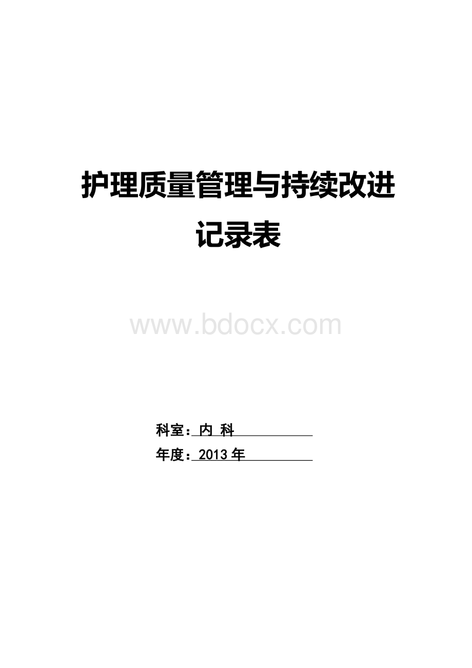 护理质量管理与持续改进记录表Word格式.doc_第1页