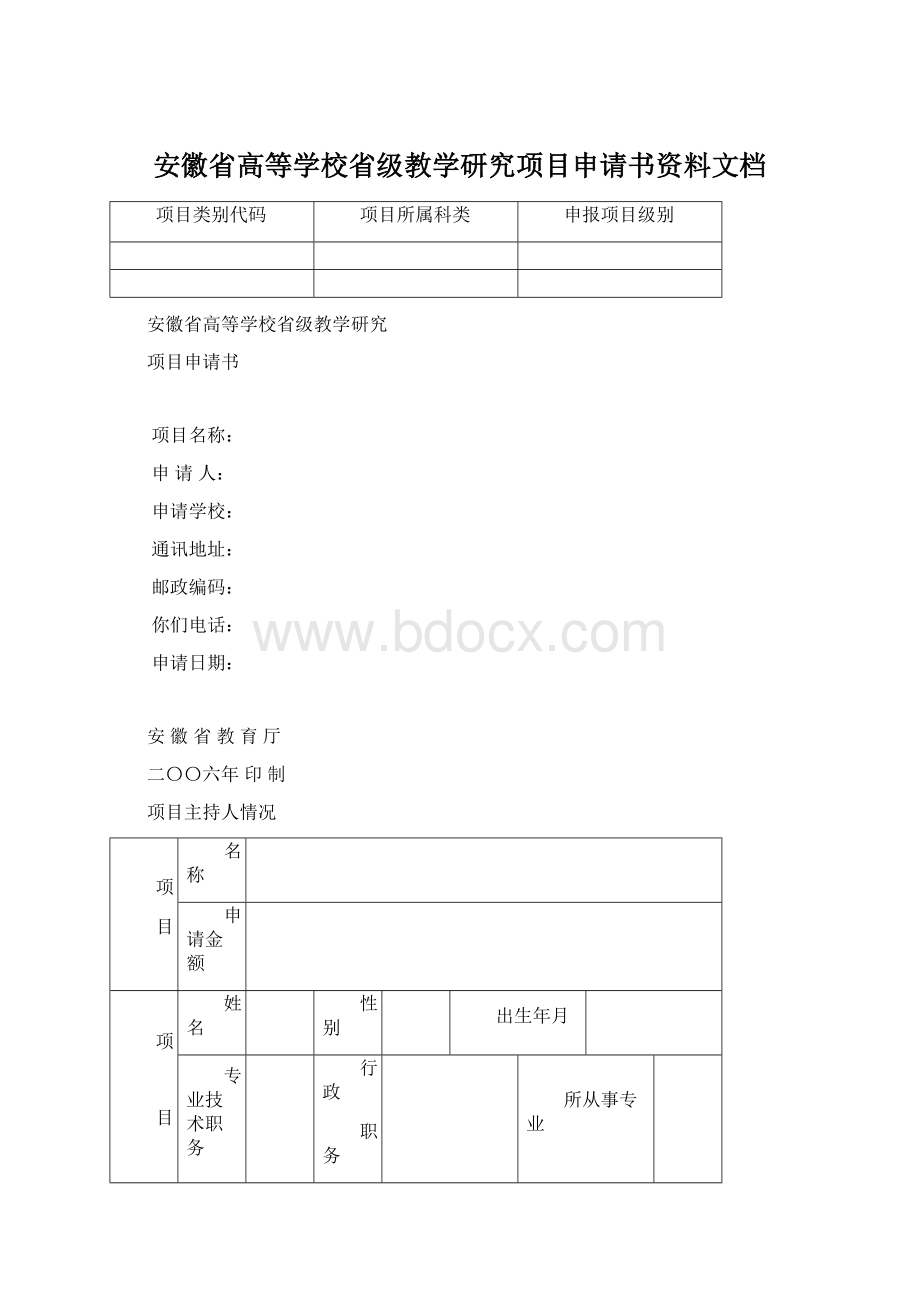 安徽省高等学校省级教学研究项目申请书资料文档.docx