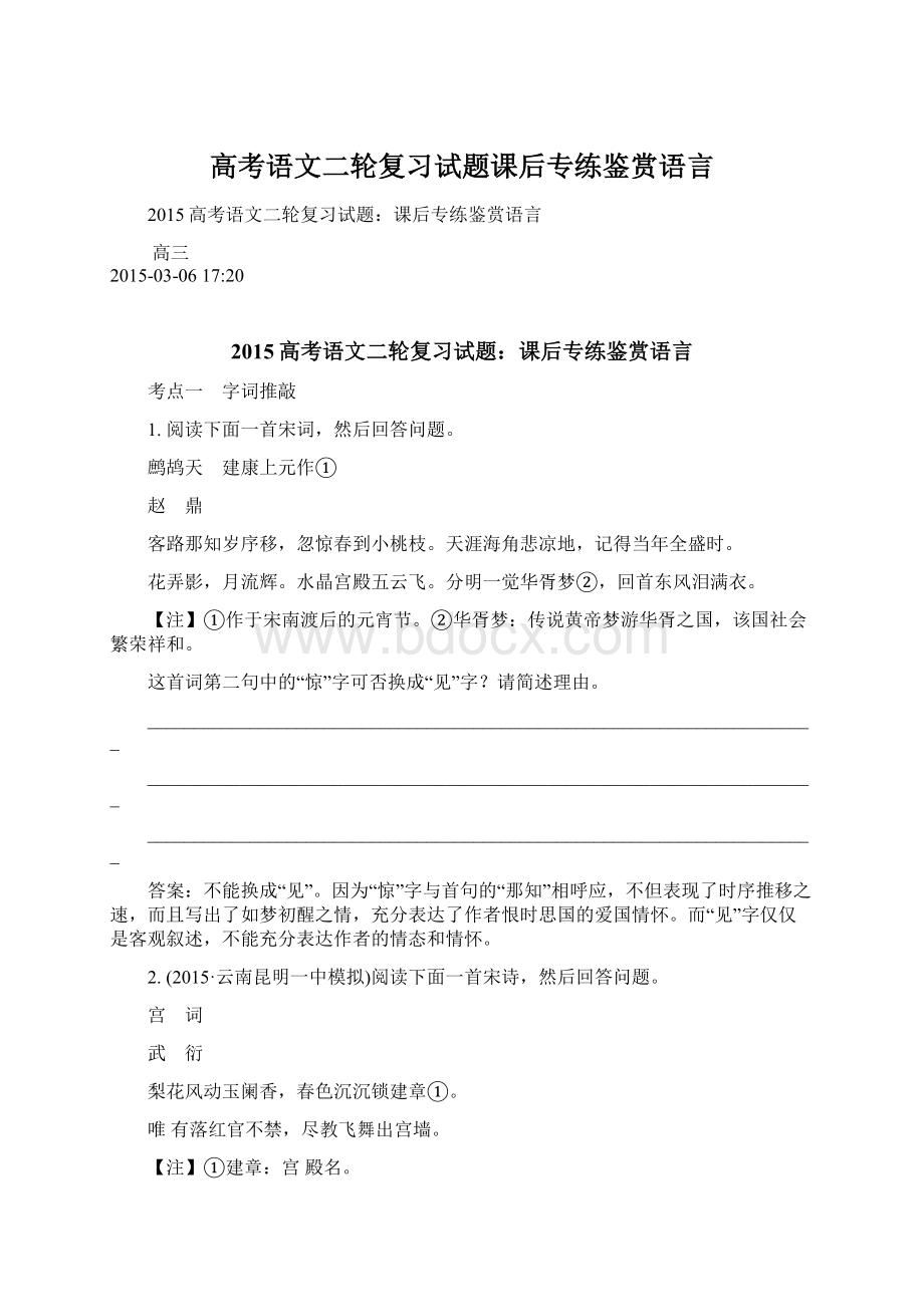 高考语文二轮复习试题课后专练鉴赏语言Word文档下载推荐.docx_第1页