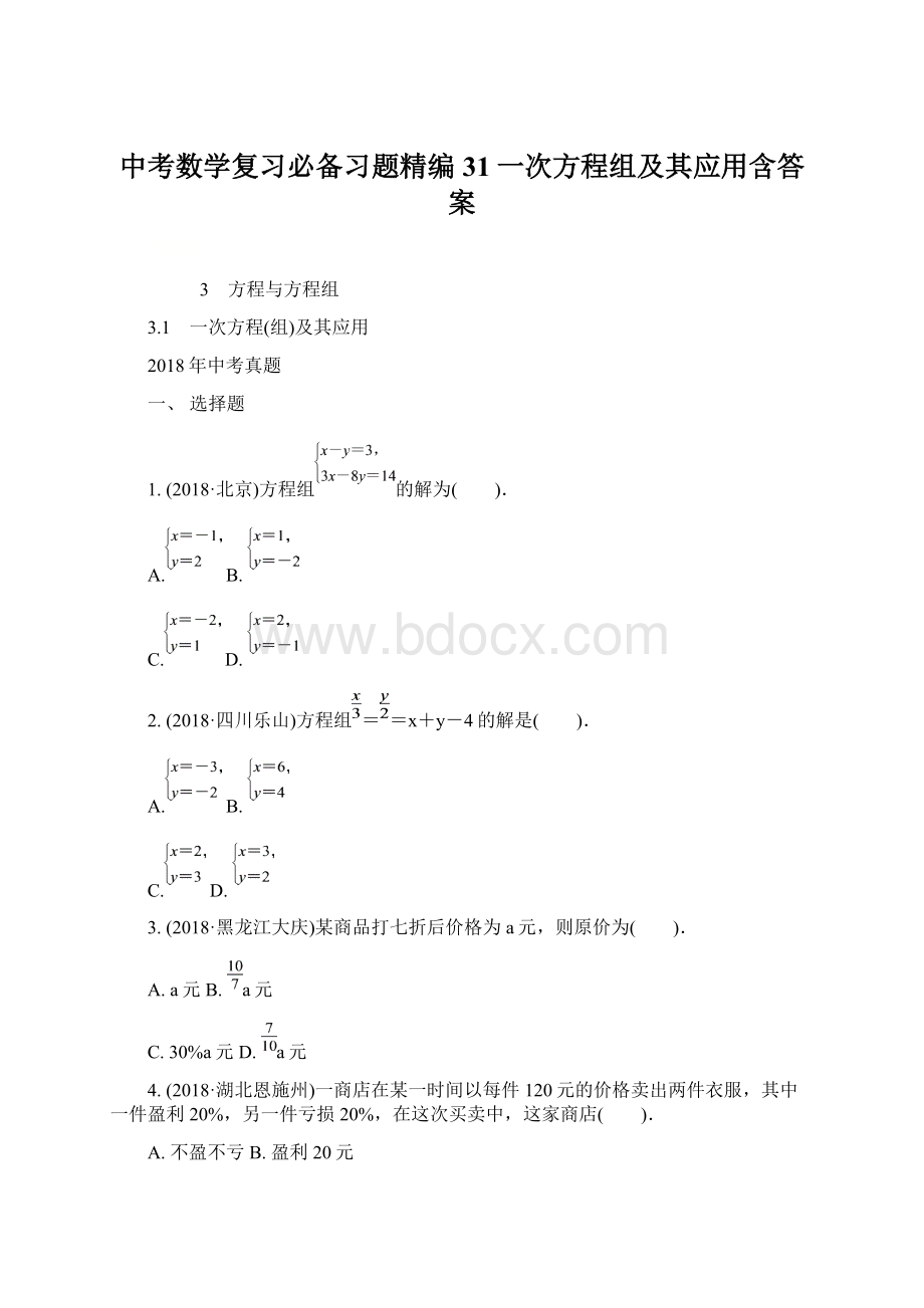 中考数学复习必备习题精编31一次方程组及其应用含答案.docx