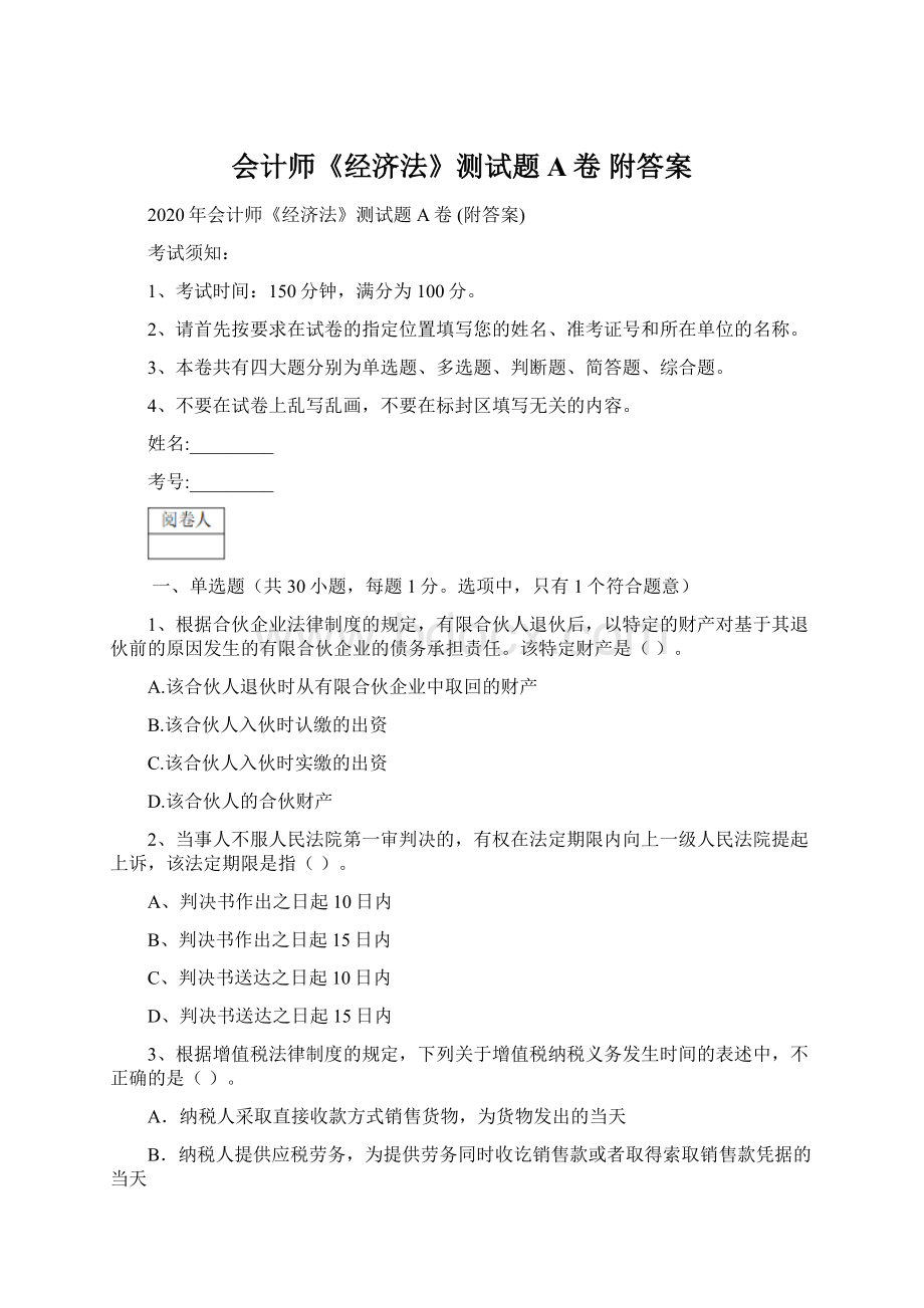 会计师《经济法》测试题A卷 附答案.docx_第1页