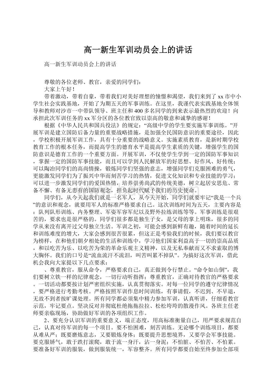 高一新生军训动员会上的讲话Word文档格式.docx_第1页