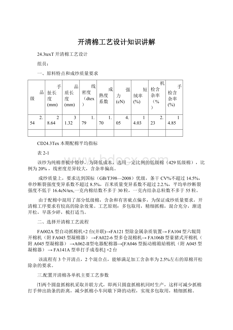 开清棉工艺设计知识讲解Word下载.docx