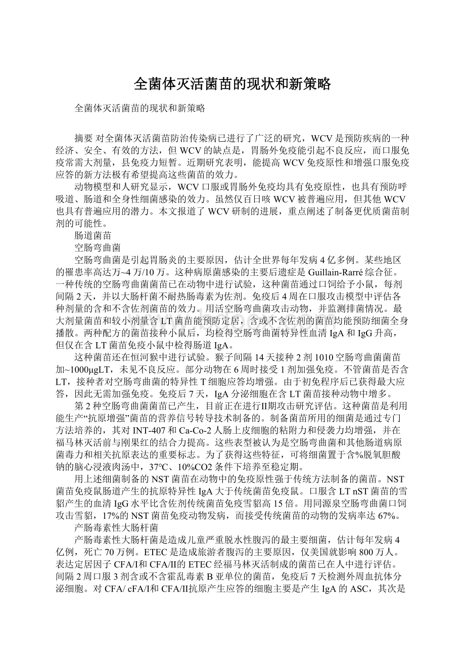 全菌体灭活菌苗的现状和新策略Word下载.docx_第1页