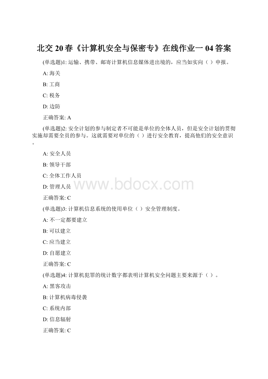 北交20春《计算机安全与保密专》在线作业一04答案.docx_第1页