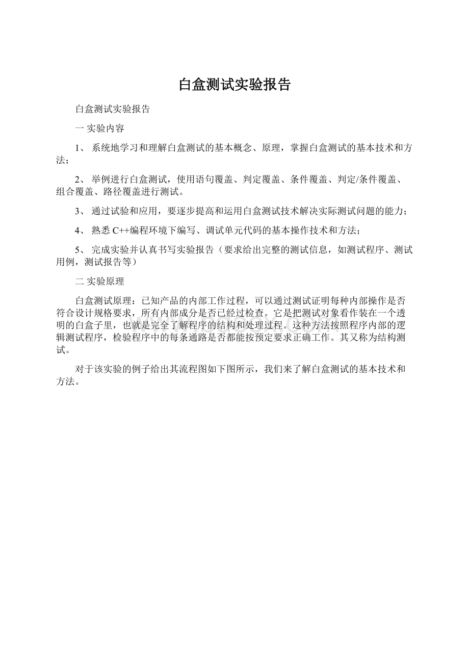 白盒测试实验报告Word文档格式.docx