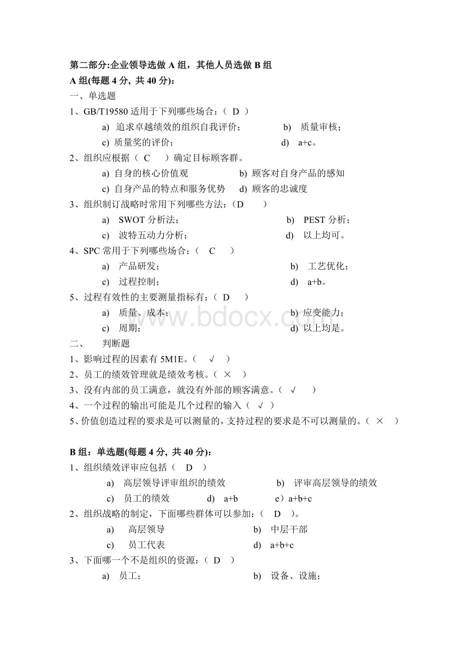 卓越绩效试题汇总Word文档下载推荐.doc_第2页