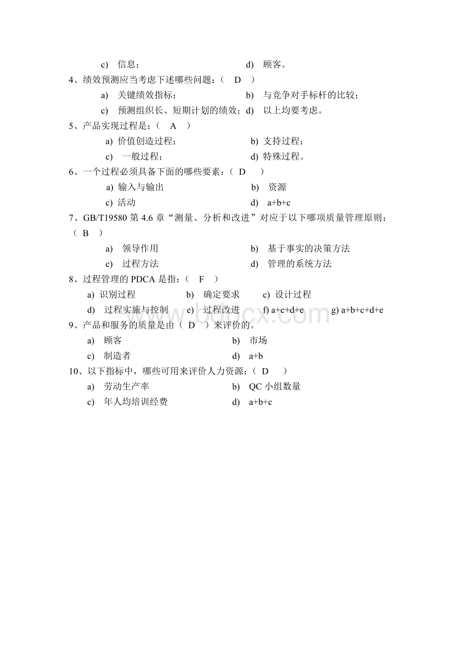 卓越绩效试题汇总Word文档下载推荐.doc_第3页