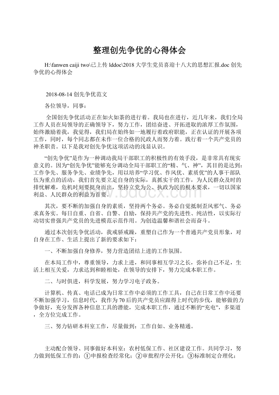 整理创先争优的心得体会Word格式文档下载.docx