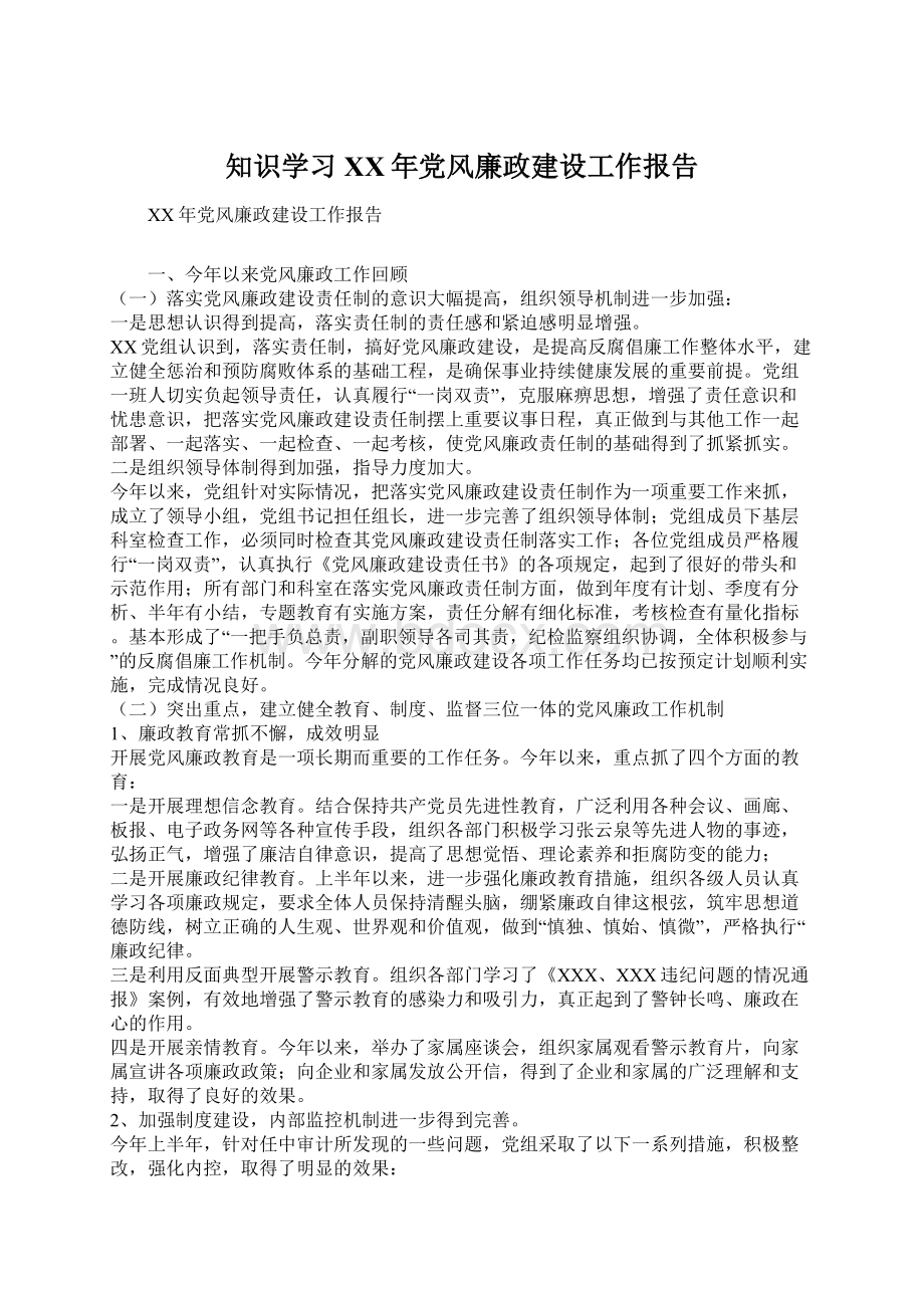 知识学习XX年党风廉政建设工作报告Word格式.docx_第1页