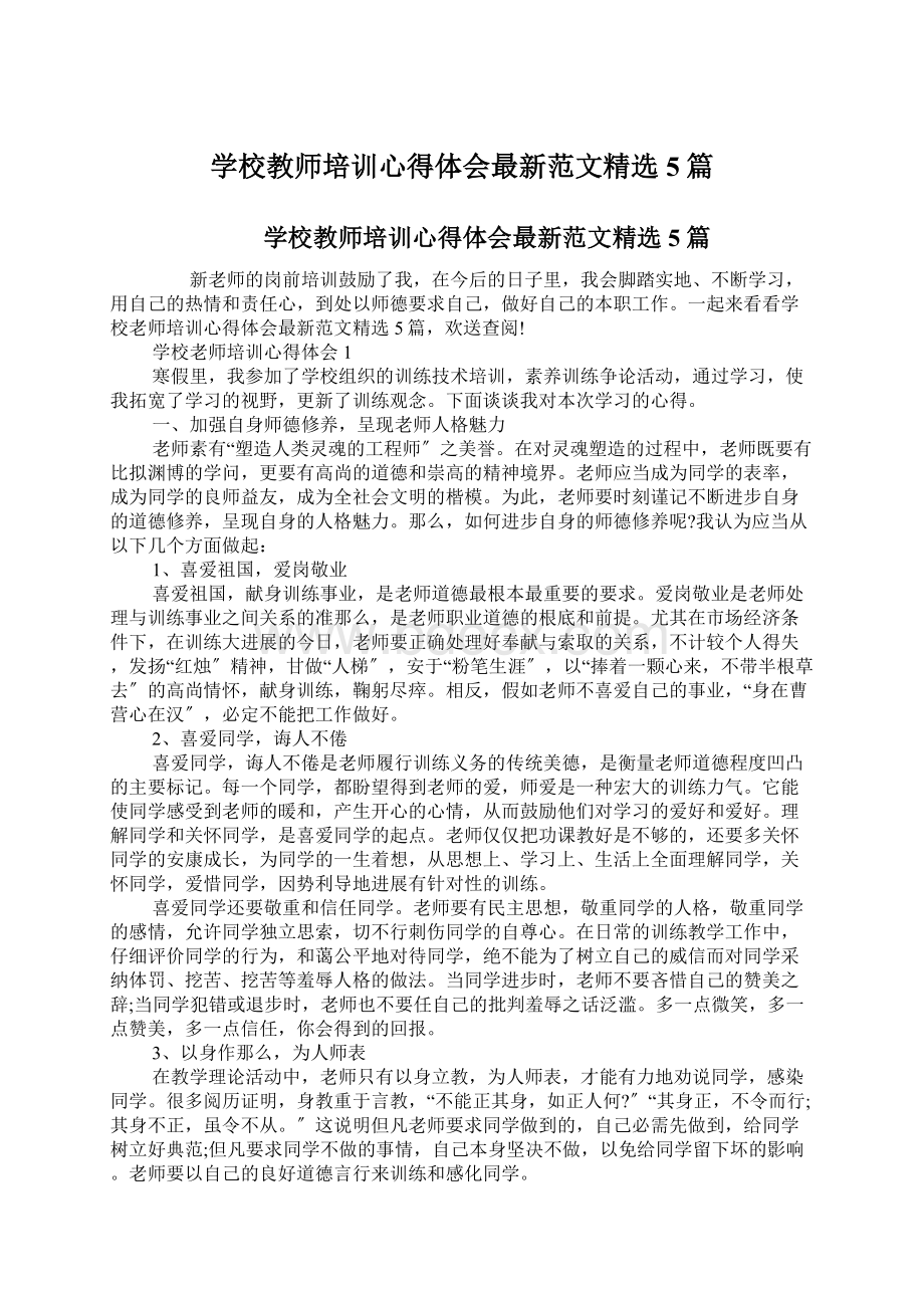 学校教师培训心得体会最新范文精选5篇Word文档下载推荐.docx