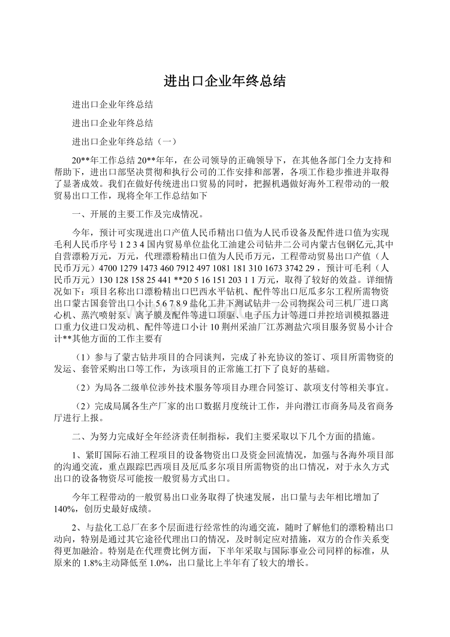 进出口企业年终总结Word格式文档下载.docx