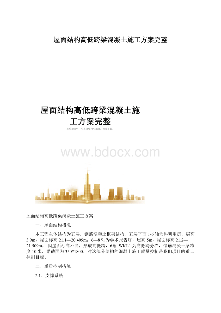 屋面结构高低跨梁混凝土施工方案完整Word文档下载推荐.docx_第1页