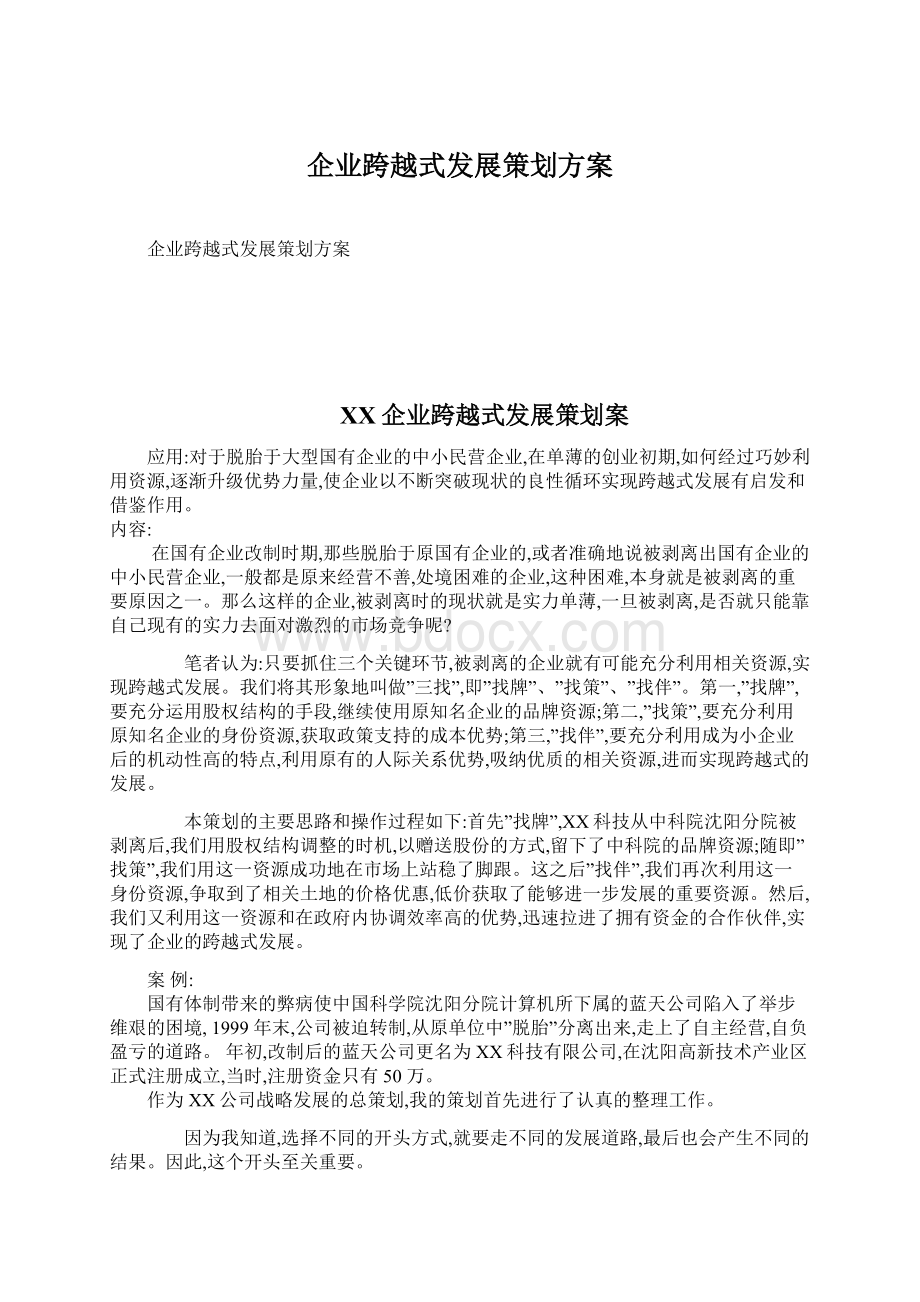 企业跨越式发展策划方案.docx