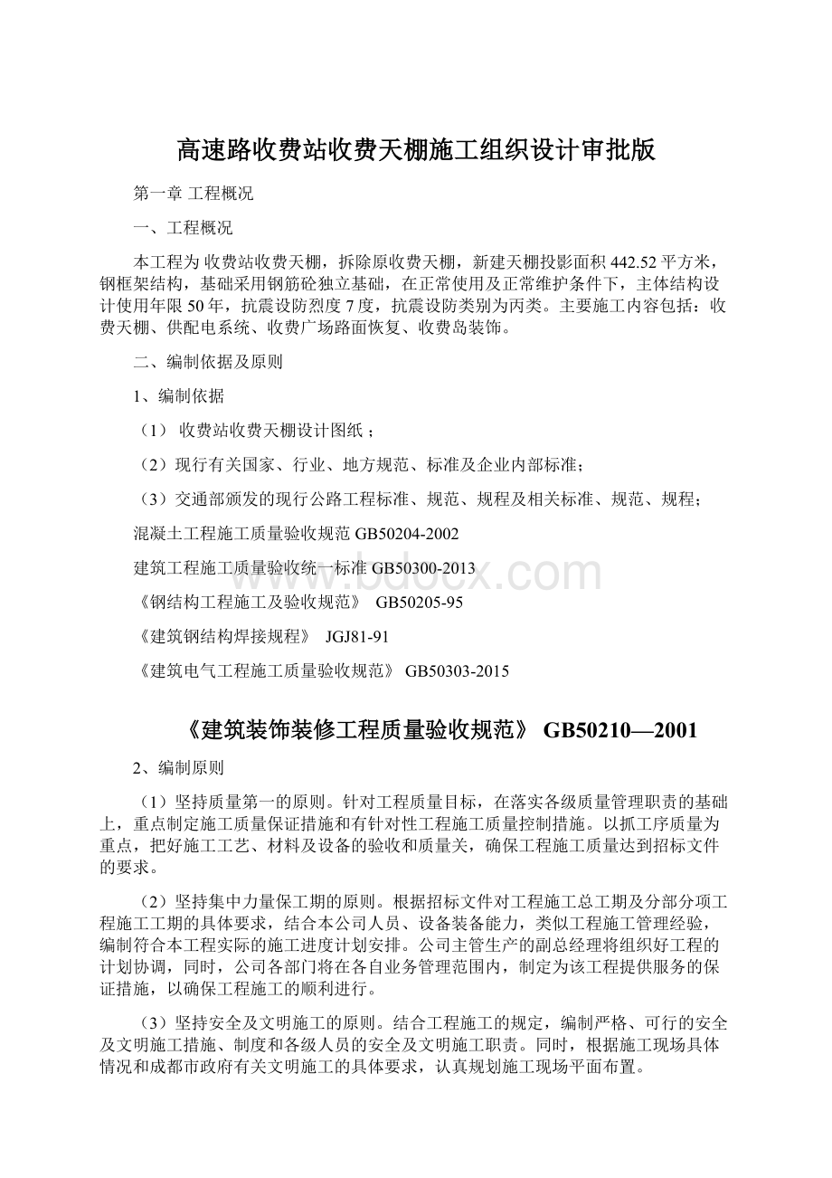 高速路收费站收费天棚施工组织设计审批版.docx