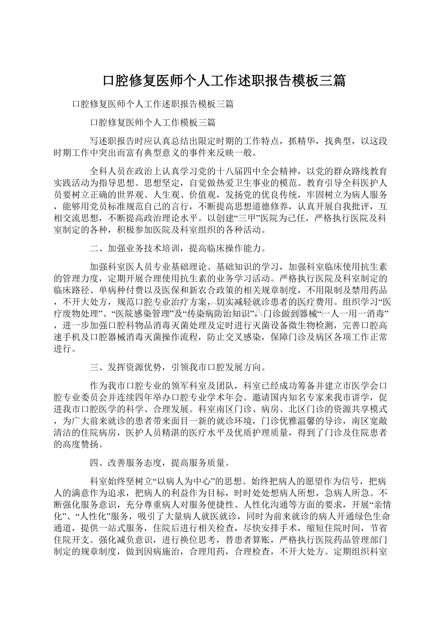 口腔修复医师个人工作述职报告模板三篇.docx