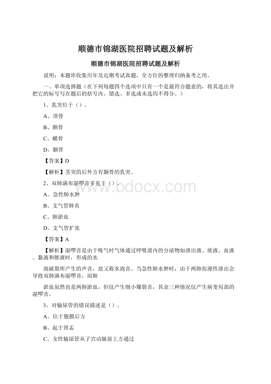 顺德市锦湖医院招聘试题及解析Word格式.docx_第1页