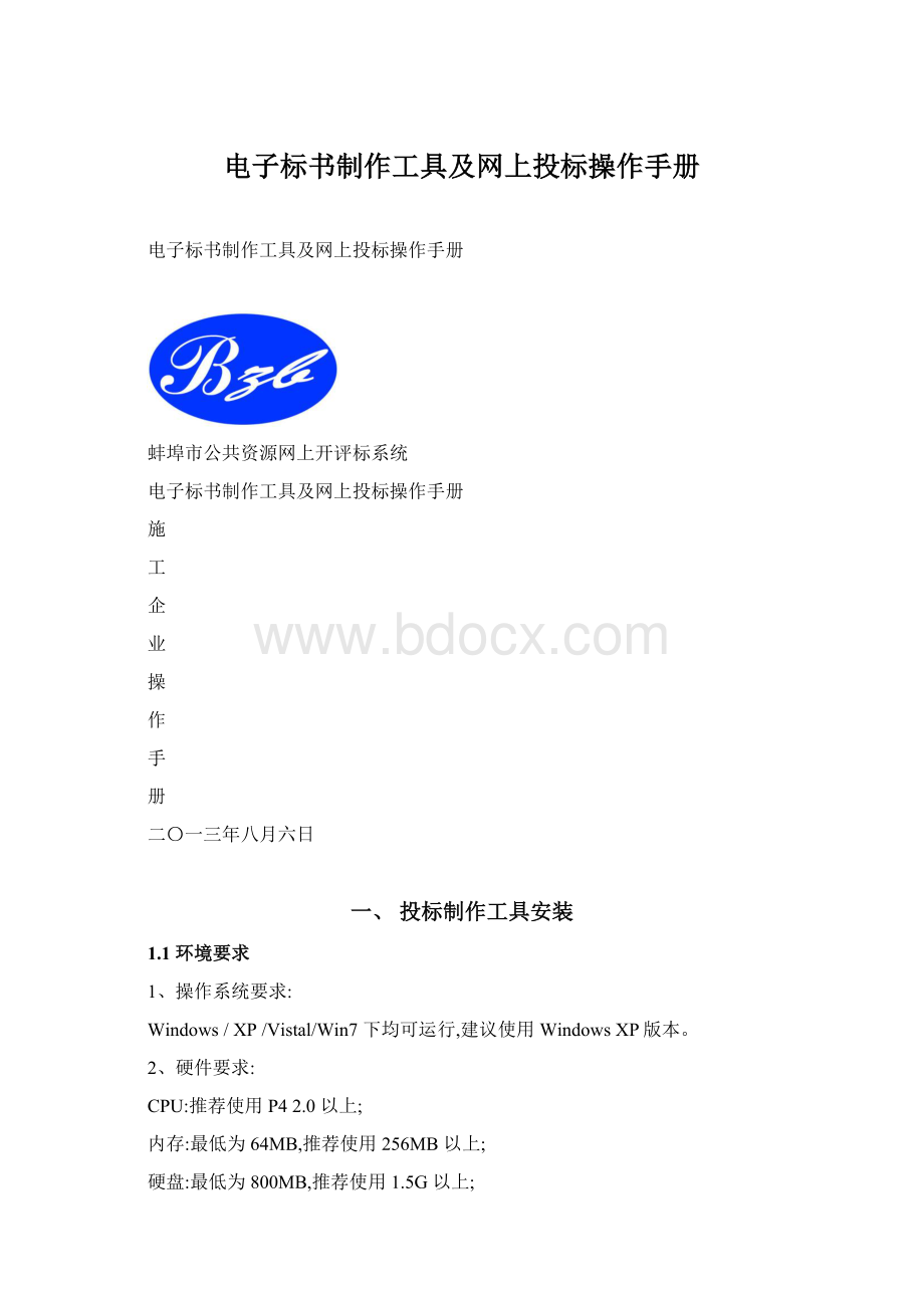 电子标书制作工具及网上投标操作手册文档格式.docx