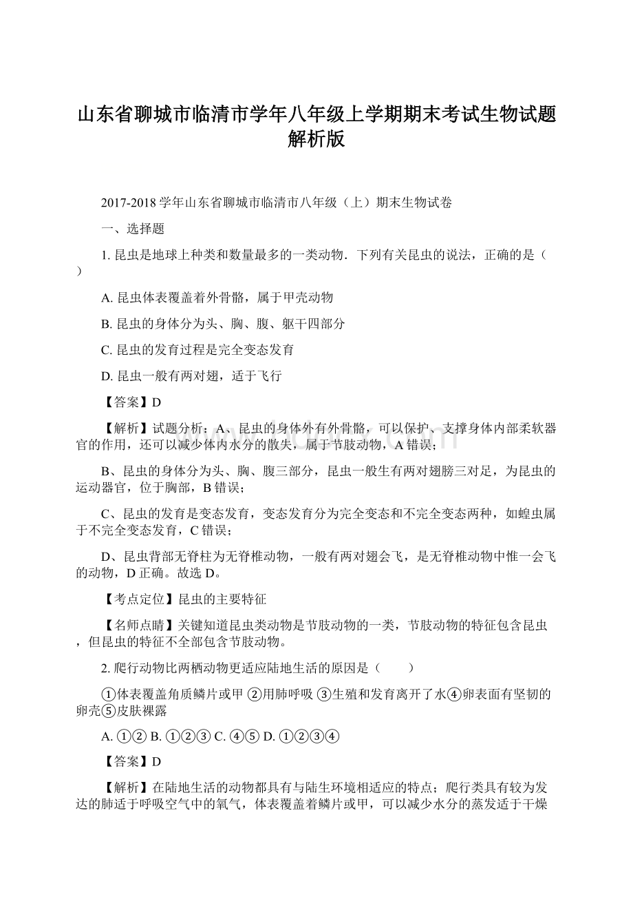 山东省聊城市临清市学年八年级上学期期末考试生物试题解析版Word文件下载.docx_第1页