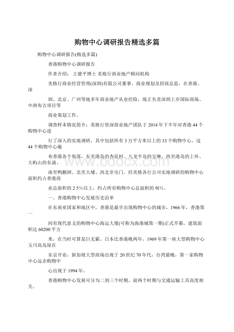 购物中心调研报告精选多篇.docx_第1页