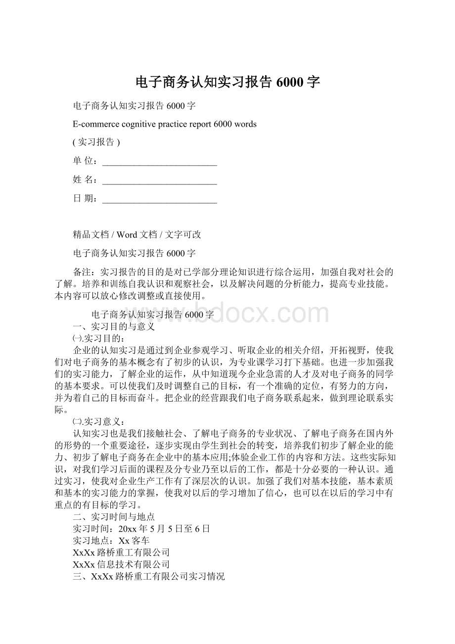 电子商务认知实习报告6000字.docx_第1页