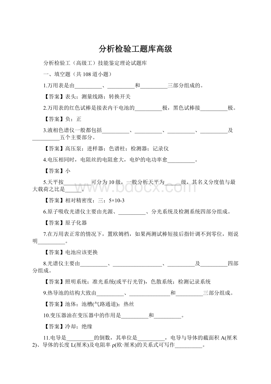 分析检验工题库高级Word下载.docx_第1页