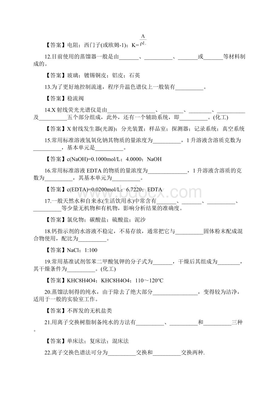 分析检验工题库高级Word下载.docx_第2页