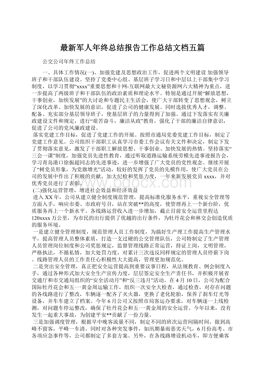 最新军人年终总结报告工作总结文档五篇.docx