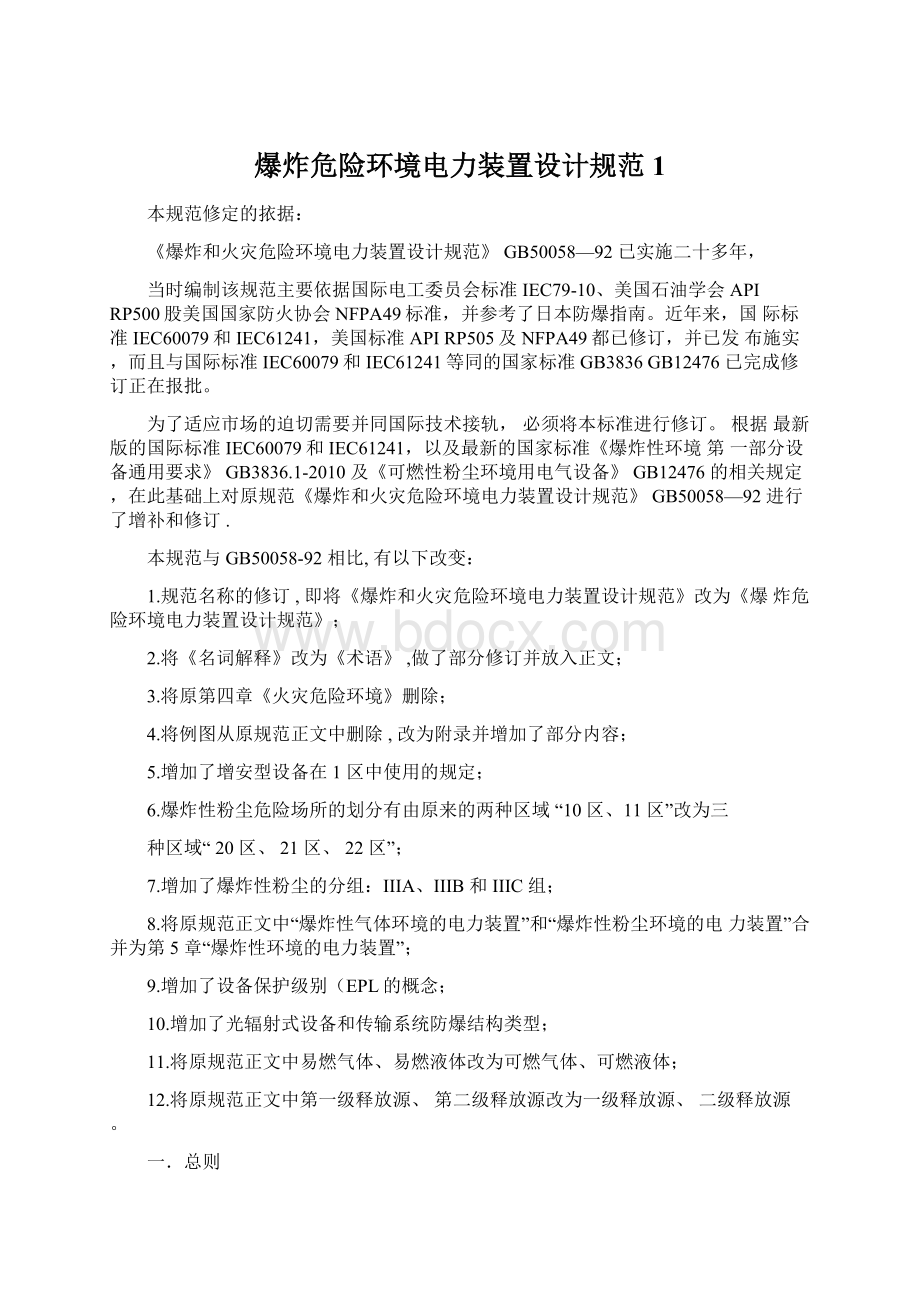 爆炸危险环境电力装置设计规范1Word下载.docx