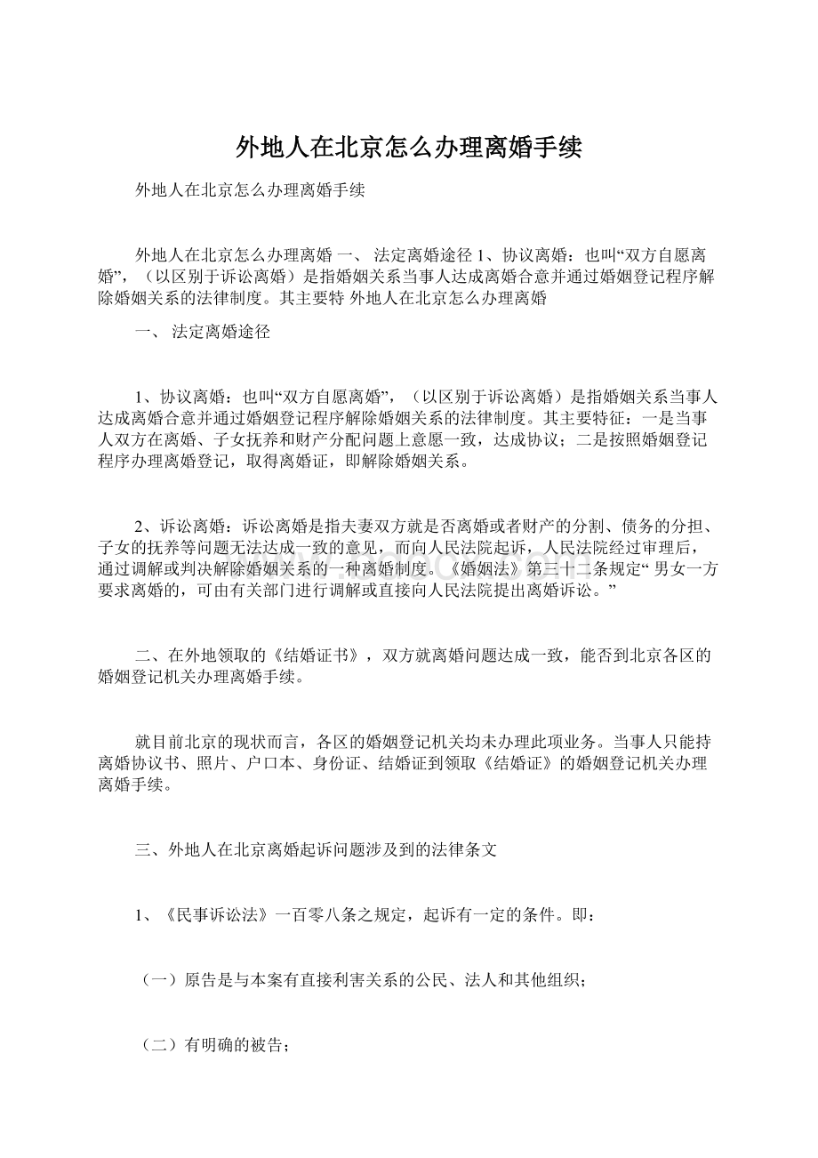外地人在北京怎么办理离婚手续Word格式文档下载.docx